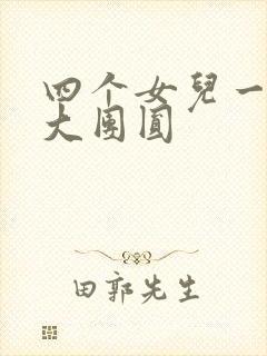 四个女儿一锅烩大团圆