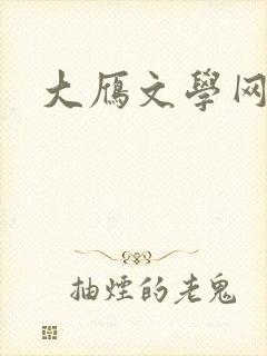 大雁文学网
