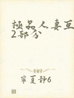 极品人妻互换32部分