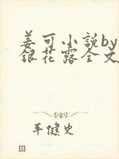 姜可小说by金银花露全文免费阅读无弹窗笔趣