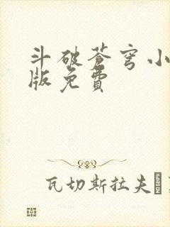 斗破苍穹小说正版免费