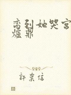 脔到她哭宫交h炉鼎