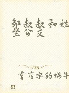 邹叔叔和姓温的坐公交