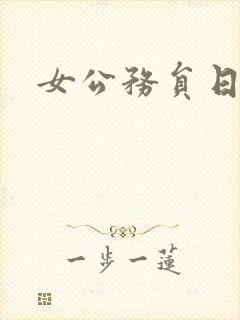 女公务员日记