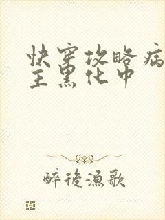 快穿攻略病娇男主黑化中