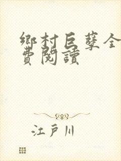 乡村巨孽全文免费阅读