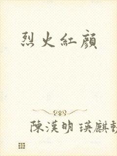 烈火红颜