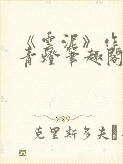 《云泥》作者:青灯笔趣阁