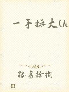 一手抚大(h)