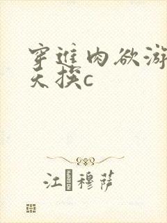 穿进肉欲游戏每天挨c