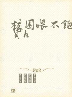 校园喂不饱的荡货h