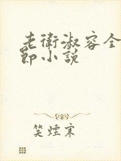 老卫淑容全部章节小说