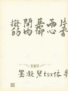 拨开岳两片肥嫩的肉御心香帅