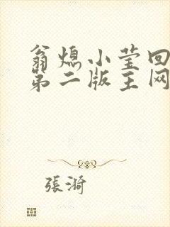 翁熄小莹回乡下第二版主网