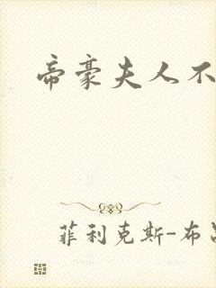 帝豪夫人不好当