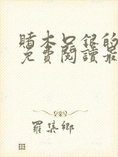 赌木口银的小说免费阅读最新