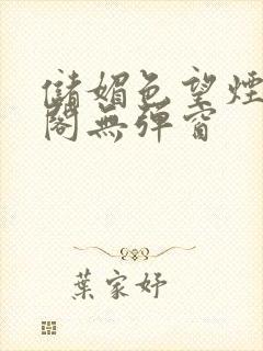 储媚色望烟笔趣阁无弹窗