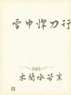 雪中悍刀行绿帽