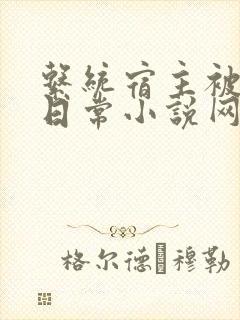 系统宿主被满的日常小说网盘
