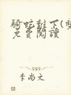 骑蛇难下(双)免费阅读