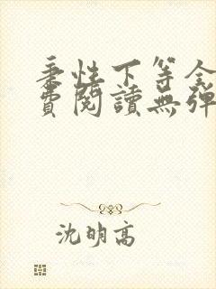 秉性下等全文免费阅读无弹窗笔趣阁