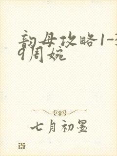 韵母攻略1-39周婉