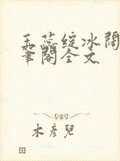 玉蕊绽冰阔落趣笔阁全文