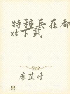 特种兵在都市txt下载