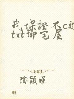 我保证不c进去txt御宅屋