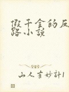 假千金的反杀之路小说