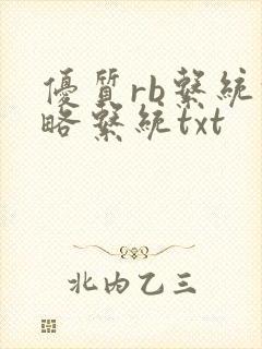 优质rb系统攻略系统txt