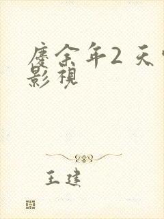 庆余年2 天空影视