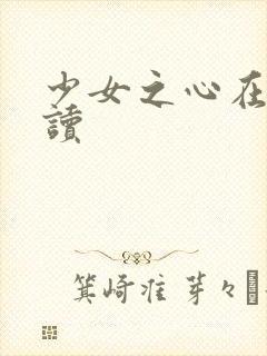 少女之心在线阅读
