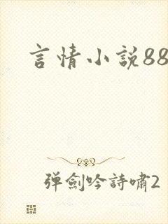 言情小说888