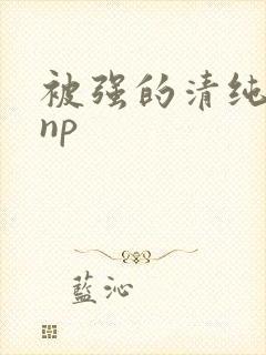 被强的清纯校花np