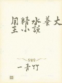 用精水养大的公主小说