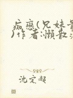 痴恋(兄妹骨科)作者:懒散蒲公英