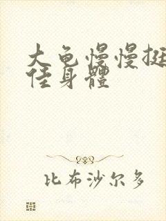 大龟慢慢挺进柔佳身体