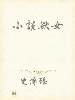 小说欲女