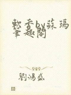 软香by苏玛丽笔趣阁