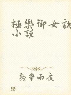 极乐御女诀全文小说