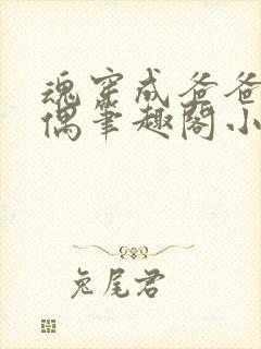 魂穿成爸爸的人偶笔趣阁小说免费阅读