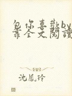 包你喜欢by靠靠全文阅读