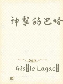 神击的巴哈姆特