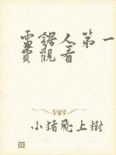 电锯人第一季免费观看