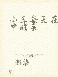 小玉每天在汆肉中醒来