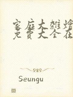 家庭大杂烩小说免费大全在线阅读