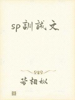 sp训诫文