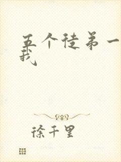 五个徒弟一起C我