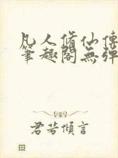 凡人修仙传小说笔趣阁无弹窗